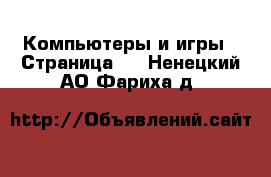  Компьютеры и игры - Страница 3 . Ненецкий АО,Фариха д.